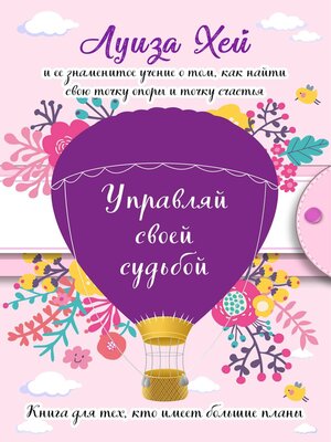 Управляй своей судьбой - ebook